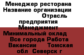 Менеджер ресторана › Название организации ­ Burger King › Отрасль предприятия ­ Менеджмент › Минимальный оклад ­ 1 - Все города Работа » Вакансии   . Томская обл.,Северск г.